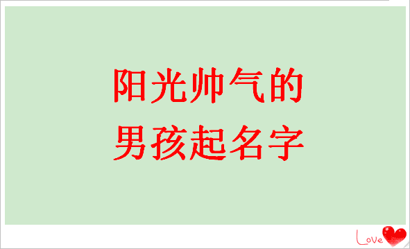 【给孩子起名字】阳刚帅气的男孩取名字