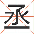 丞字起名的解释